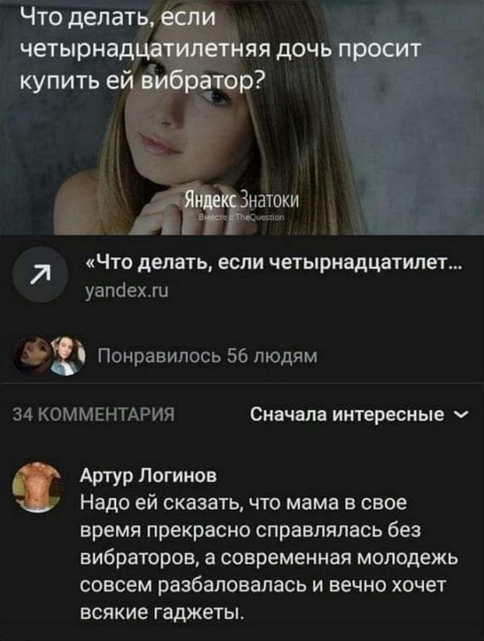 Что делать, если четырнадцатиле HAA дочь просит купить 4 a i Я «Что делать, если четырнадцатилет... yandex.ru Понравилось 56 людям 34 КОММЕНТАРИЯ Сначала интересные Артур Логинов Надо сказать, что мам