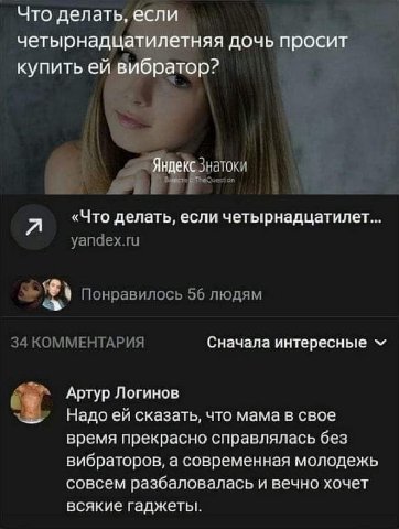 Что делать, если четырнадцатиле HAA дочь просит купить 4 a i Я «Что делать, если четырнадцатилет... yandex.ru Понравилось 56 людям 34 КОММЕНТАРИЯ Сначала интересные Артур Логинов Надо сказать, что мам