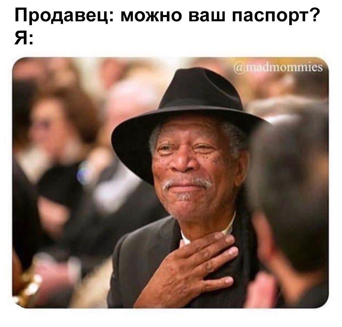 Продавец: можно ваш паспорт? Я: