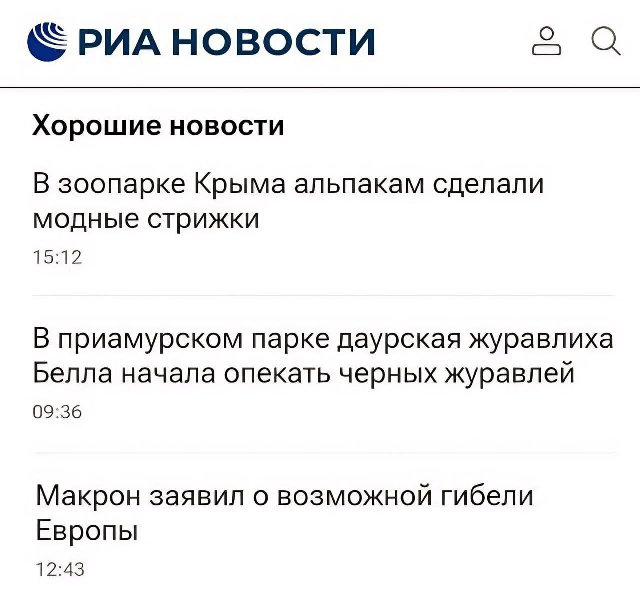 О «РИА НОВОСТИ Хорошие НОВОСТИ В зоопарке Крыма альпакам сделали модные стрижки 15:12. В приамурском парке даурская журавлиха Белла начала опекать черных журавлей 09:36 Макрон заявил о возможной гибел