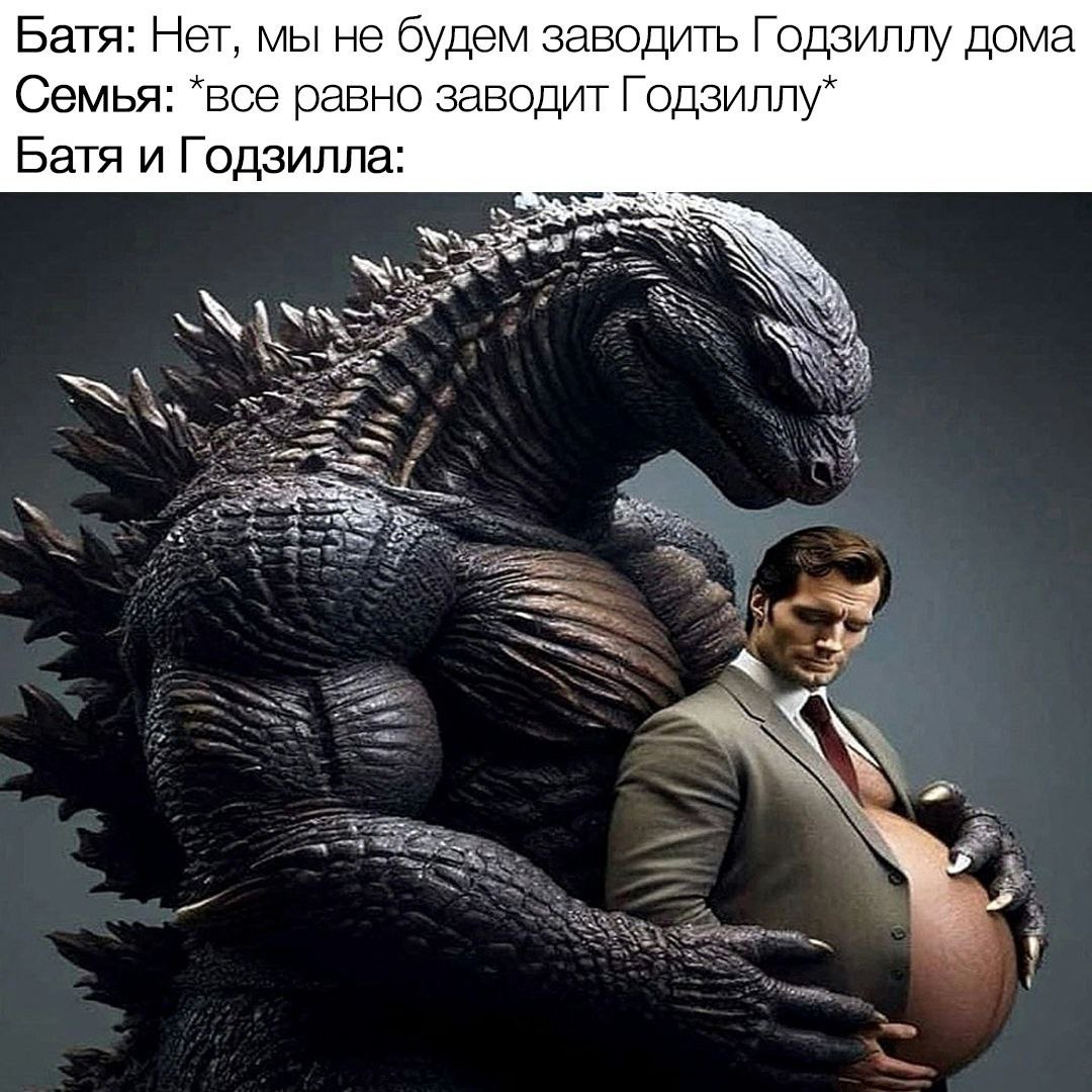 Батя: Нет, мы не будем заводить Годзиллу дома Семья: *все равно заводит Годзиллу* Батя и Годзилла: ЗА i