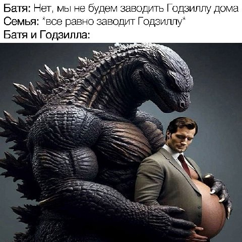 Батя: Нет, мы не будем заводить Годзиллу дома Семья: *все равно заводит Годзиллу* Батя и Годзилла: ЗА i