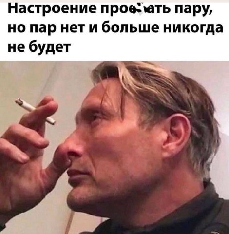 Настроение пару, но пар нет и больше никогда не будет