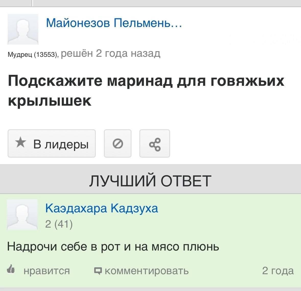 Майонезов Пельмены... Мудрец (13553), решён 2 года назад Подскажите маринад для говяжьих крылышек Ж Влидеры ЛУЧШИЙ ОТВЕТ Каэдахара Кадзуха 2 (41) Надрочи себе в рот и на мясо плюнь нравится С комменти