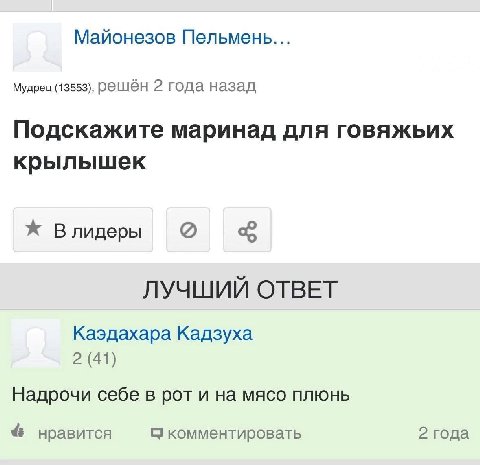 Майонезов Пельмены... Мудрец (13553), решён 2 года назад Подскажите маринад для говяжьих крылышек Ж Влидеры ЛУЧШИЙ ОТВЕТ Каэдахара Кадзуха 2 (41) Надрочи себе в рот и на мясо плюнь нравится С комменти
