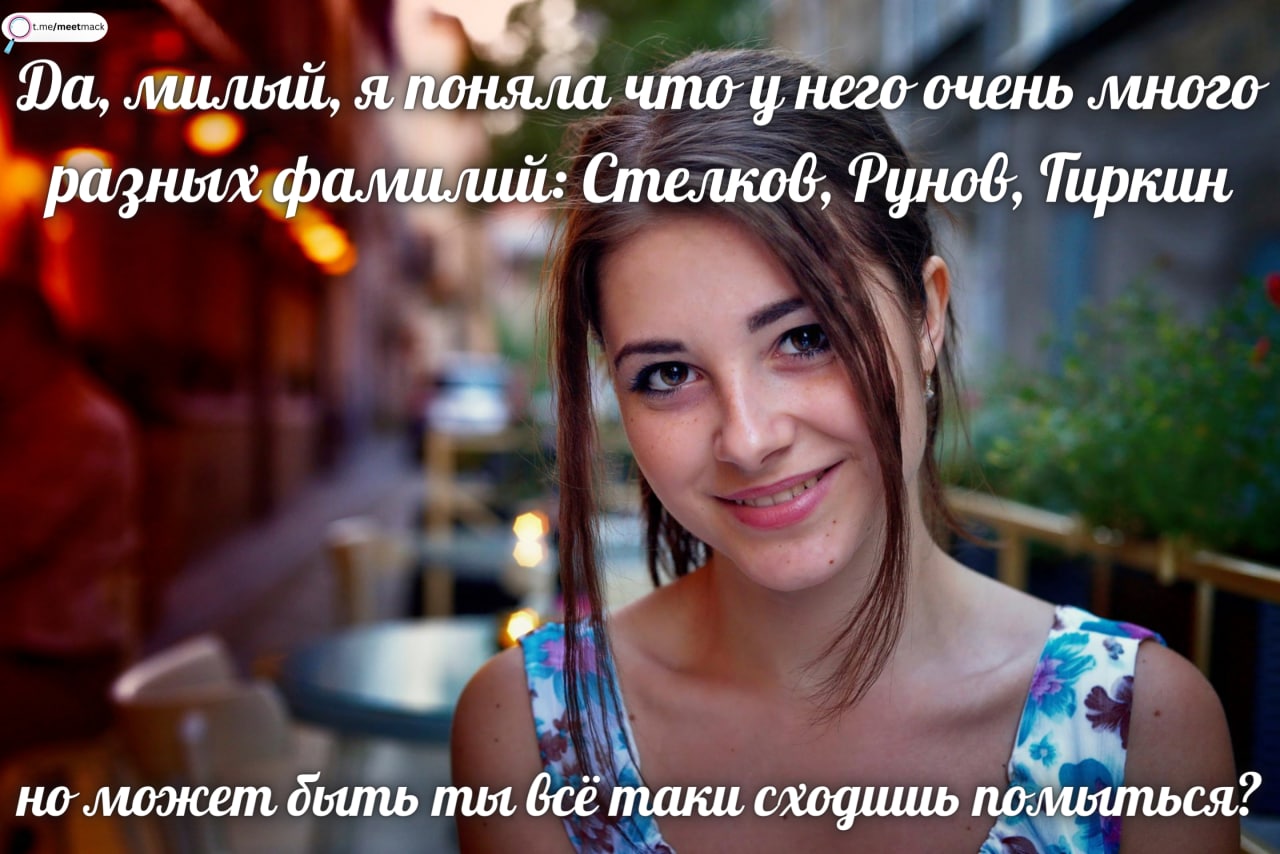 а, я Поняла него очень ‚много разных фамилий: Стелков, Туноб, Тиркин 2 дыть mot всё таки схофшиь полияться?
