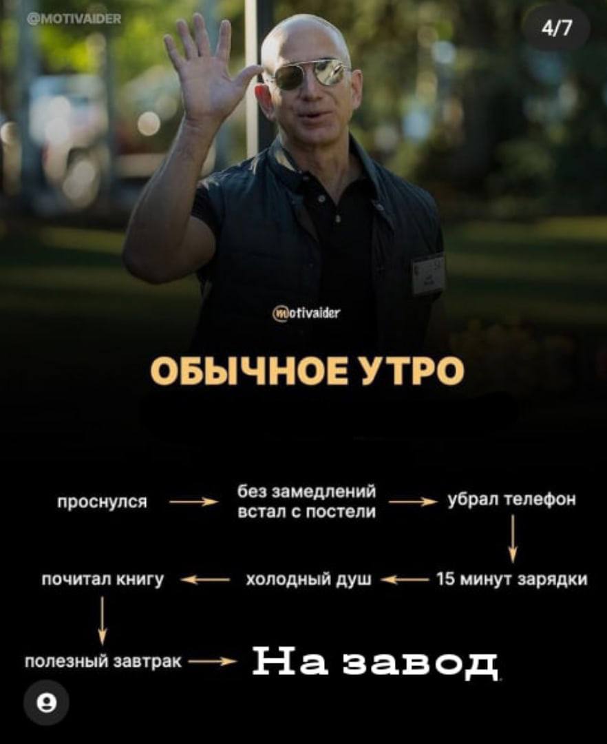 1% ОБЫЧНОЕ УТРО проснулся без замедлений убрал телефон встал с постели почитал книгу холодный душ 15 минут зарядки полезный завтрак завод о