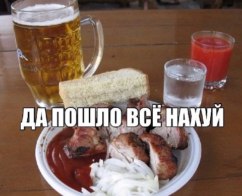 4 ДА, пошло ВСЕ НАХУЙ