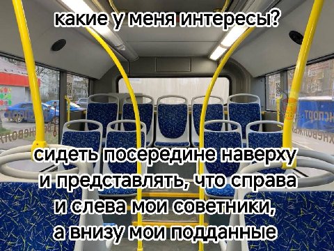интересы? ПОС ерединенаверх и{слева]мои