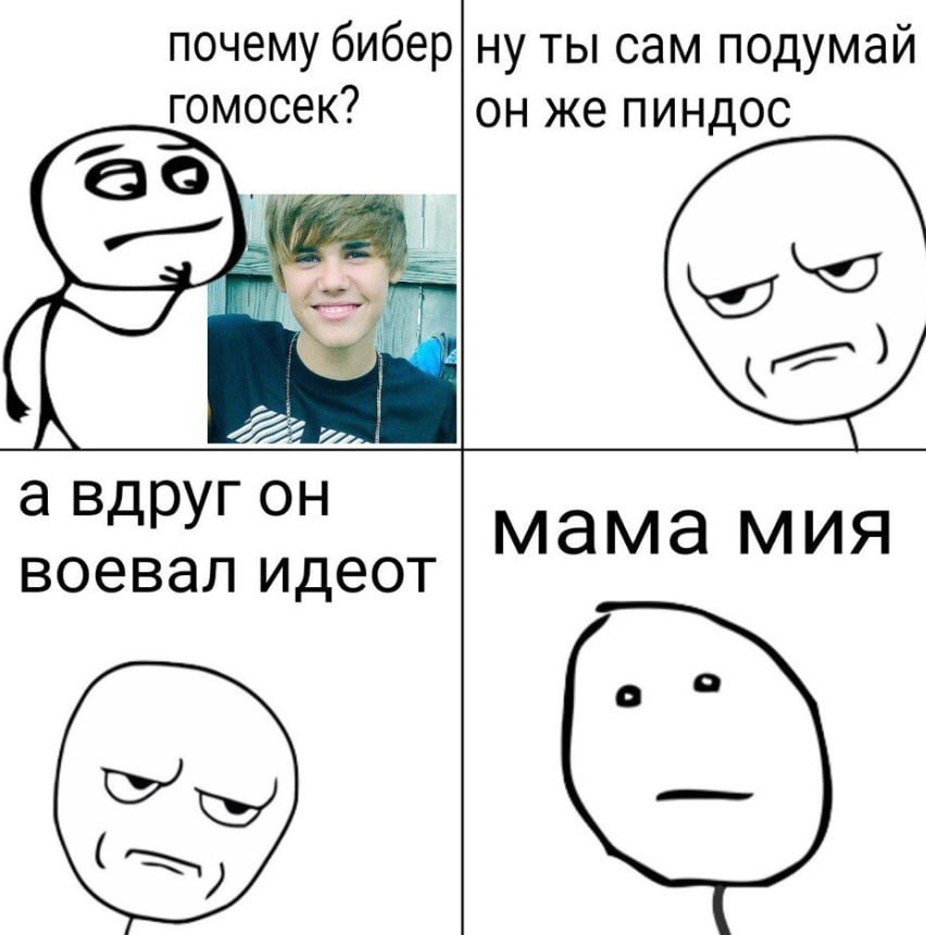 почему бибер| ну ты сам подумай гомосек? он же пиндос wre а вдруг он мама мия воевал идеот