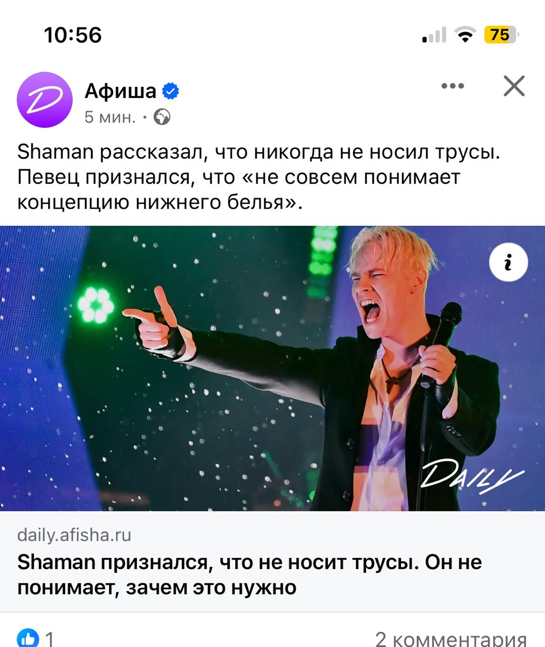 10:56 75 Афиша eee 5 мин. Shaman рассказал, что никогда не носил трусы. Певец признался, что «не совсем понимает концепцию нижнего белья». i А "A daily.afisha.ru Shaman признался, что не носит трусы. 
