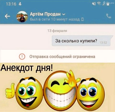 13:16 Артём Продан был в сети 10 минут назад 13 февраля За сколько купили? Отправка сообщений ограничена Анекдот дня!