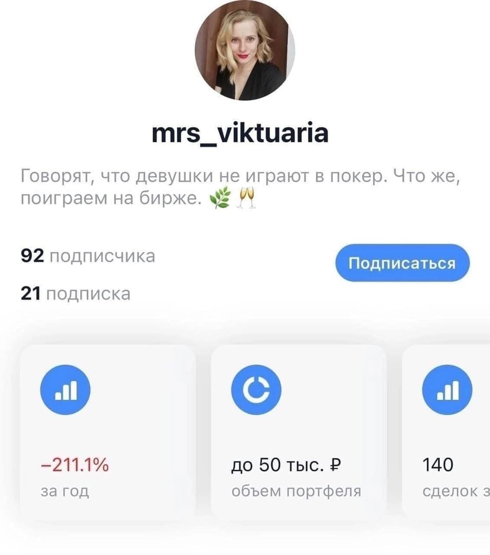 mrs_viktuaria Говорят, что девушки не играют в покер. Что же, поиграем на бирже. 92 подписчика 21 подписка —211.1% до 50 тыс. 140 за год объем портфеля сделок