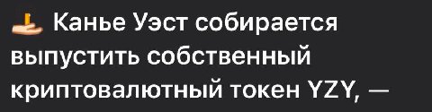 удивительно но канье удалось создать что-то более нестабильное чем его психика
