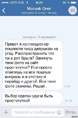 16:20 90 Mansak Опег заходил 6 минут назад сегодня, 18 февраля Привет я коллекционер пошлости пишу девушкам на угад. Расспрастранить что ты в рот брала? Закинуть твои фото на сайт проституток? Или про