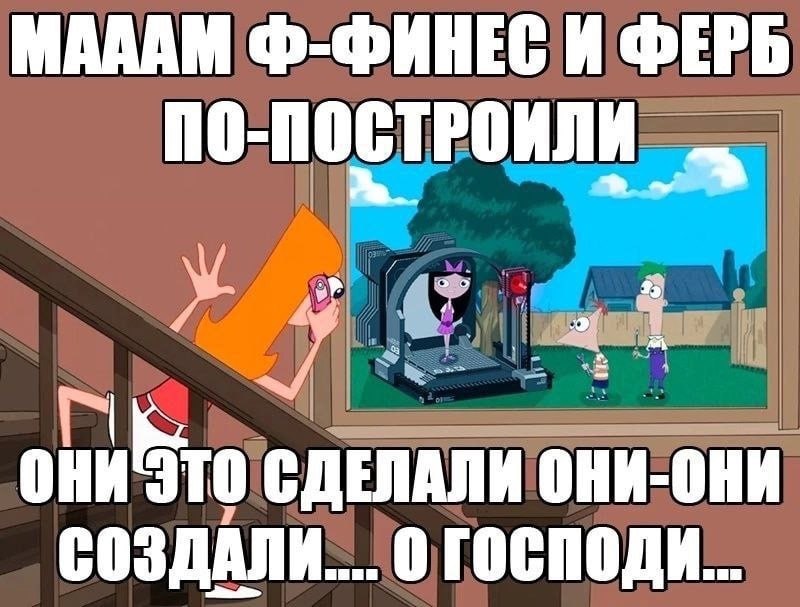 МАААМ Ф-ФИНЕС И ФЕРБ СДЕЛАЛИ ОНИ-ОНИ СОЗДАЛИ.... О ГОСПОДИ...