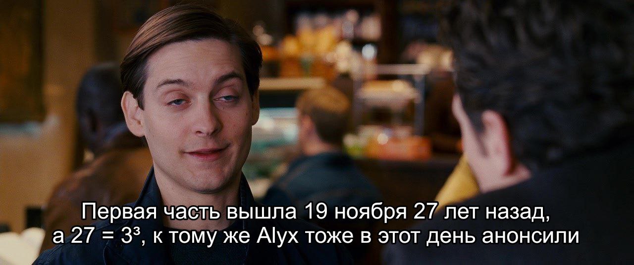 Первая часть вышла 19 ноября 27 лет назад, 3°, ктому же Alyx тоже в этот день анонсили