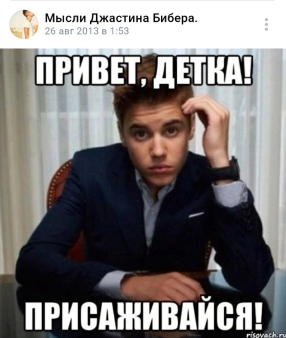 Мысли Джастина Бибера. 26 авг 2013 ПРИВЕТ, ДЕТ ПРИСАЖИВАИСЯ!