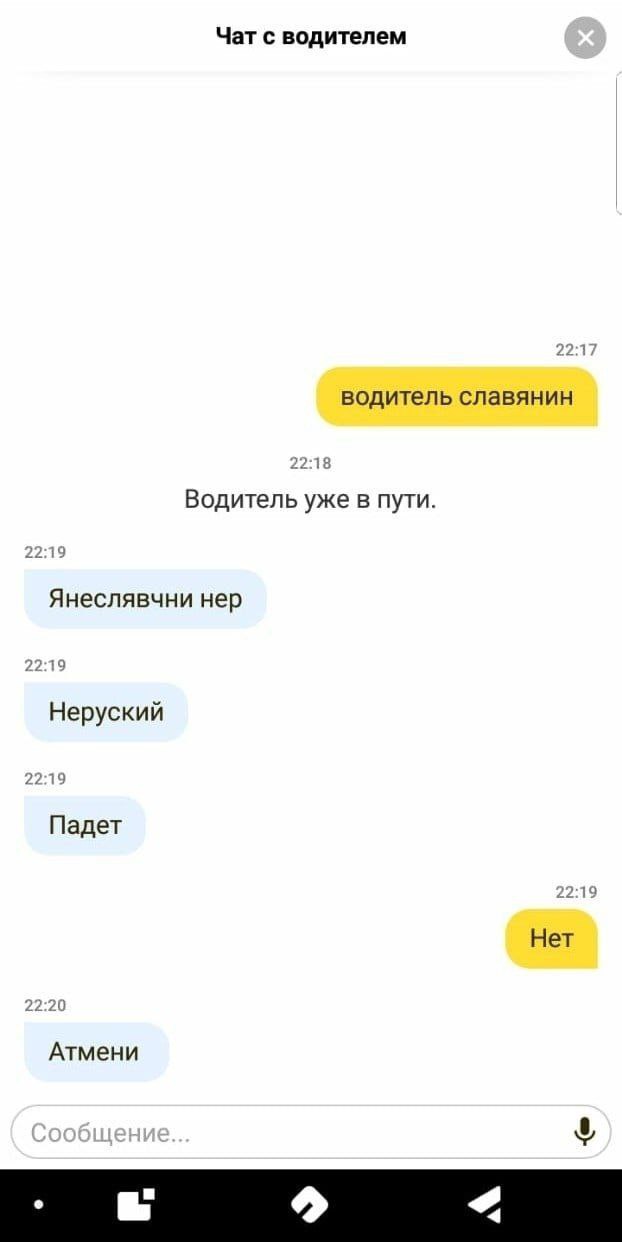 Чат с водителем 22:17 водитель славянин 22:18 Водитель уже в пути. 22:19 Янеслявчни нер Неруский 22:19 Падет 22:19 Нет 22:20 Атмени