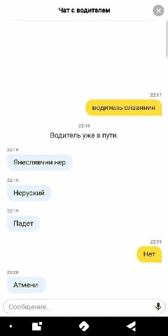 Чат с водителем 22:17 водитель славянин 22:18 Водитель уже в пути. 22:19 Янеслявчни нер Неруский 22:19 Падет 22:19 Нет 22:20 Атмени