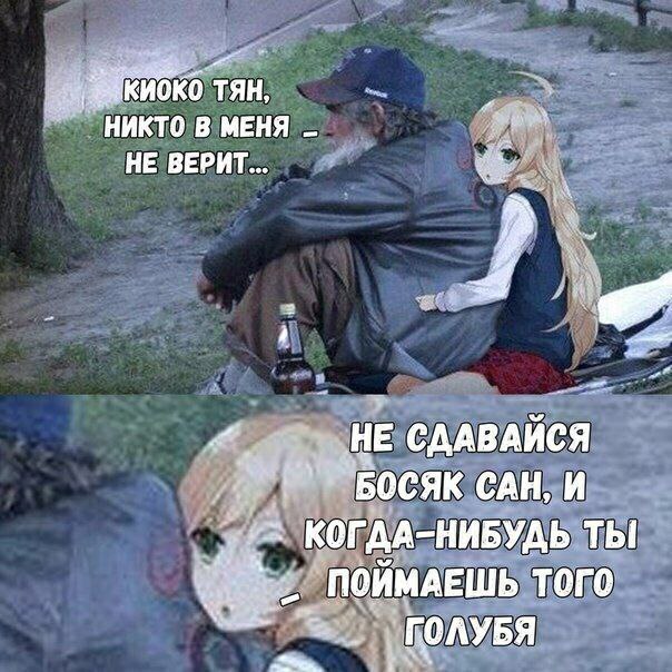 тян, НИКТО В МЕНЯ НЕ ВЕРИТ... СААВАЙСЯ САН, И КОГДА-НИБУДЬ ТЫ ПОЙМАЕШЬ ТОГО