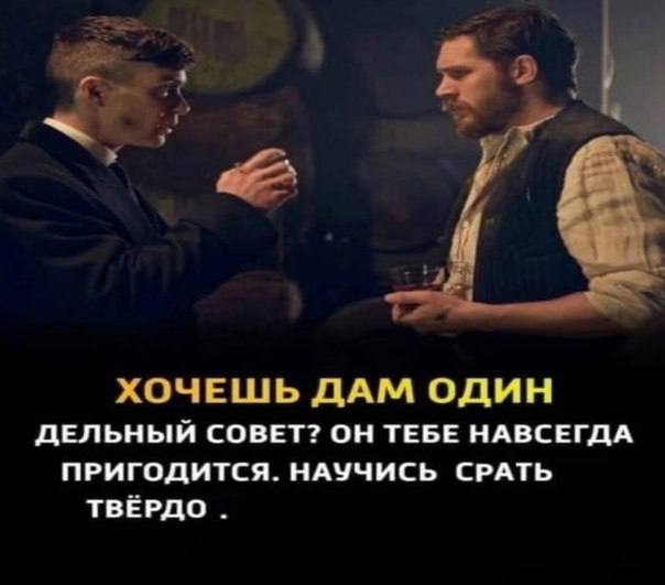 а ХОЧЕШЬ ДАМ ОДИН ДЕЛЬНЫЙ СОВЕТ? ОН ТЕБЕ НАВСЕГДА ПРИГОДИТСЯ. НАУЧИСЬ СРАТЬ ТВЁРДО