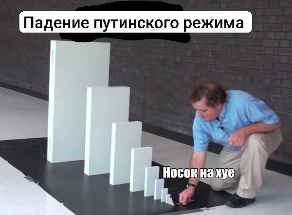 Падение путинского режима носокнахуе в
