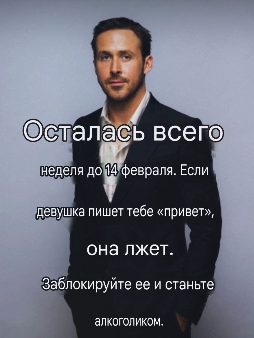 Осталась всего неделя до ‘февраля. Если девушка пишет тебе «привет», она лжет. Заблокируйте ее и станьте алкоголиком.