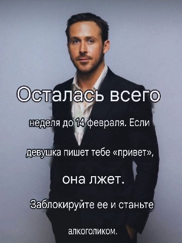 Осталась всего неделя до ‘февраля. Если девушка пишет тебе «привет», она лжет. Заблокируйте ее и станьте алкоголиком.