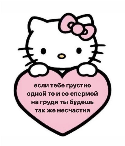 если тебе грустно одной то и спермой нагруди ты будешь так же несчастна