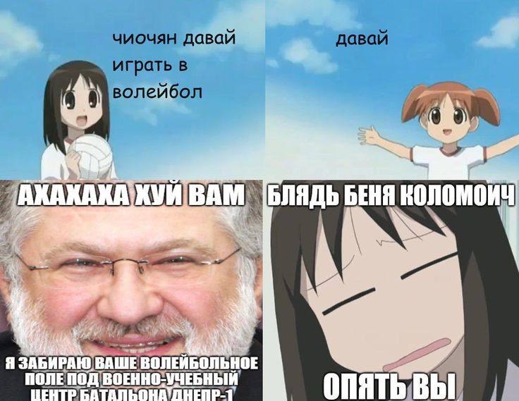 чиочян давай давай играть в волейбол а БЛЯДЬ БЕНЯ АБИРАЮ BAWE ный