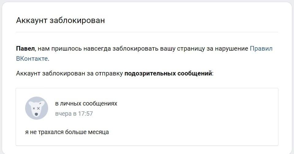 Аккаунт заблокирован Павел, нам пришлось навсегда заблокировать вашу страницу за нарушение Правил ВКонтакте. Аккаунт заблокирован за отправку подозрительных сообщений в личных сообщениях вчера в 17:57