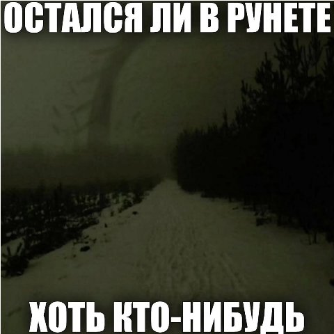 ОСТАЛСЯ ЛИ В РУНЕТЕ ХОТЬ КТО-НИБУДЬ
