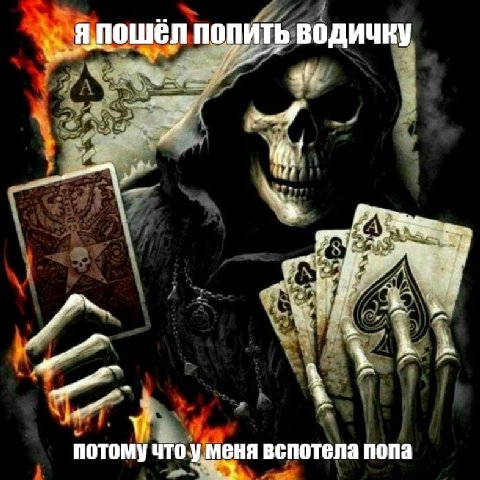Я попить водичку a потому что у меня вспотела попа