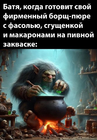Батя, когда готовит свои фирменный борщ-пюре с фасолью, сгущенкой и макаронами на пивнои закваске: