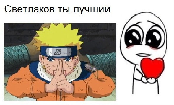 Светлаков ты лучший