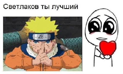 Светлаков ты лучший