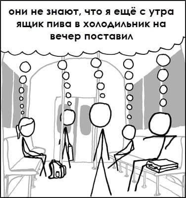 они не знают, чтоя ещё с утра ящик пива в холодильник на вечер поставил о 0 о о о о о О