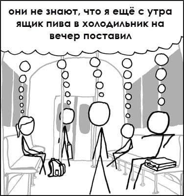 они не знают, чтоя ещё с утра ящик пива в холодильник на вечер поставил о 0 о о о о о О