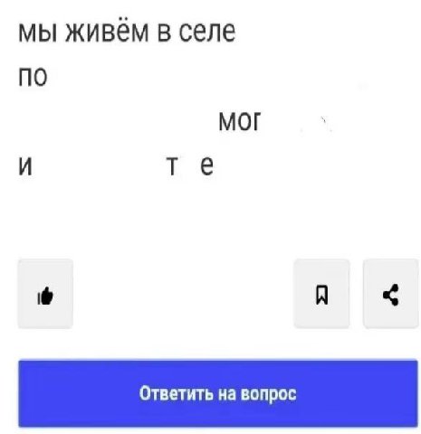 мы живём в селе по Mor И Я