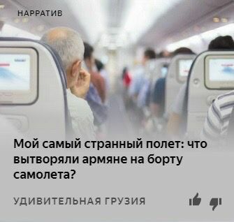 НАРРАТИВ Мой самый странный полет: что вытворяли армяне на борту самолета? УДИВИТЕЛЬНАЯ ГРУЗИЯ i@