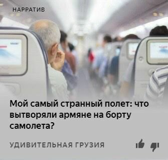 НАРРАТИВ Мой самый странный полет: что вытворяли армяне на борту самолета? УДИВИТЕЛЬНАЯ ГРУЗИЯ i@
