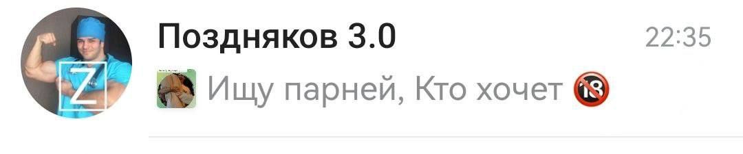 Поздняков 3.0 22:35 Ищу парней, Кто хочет