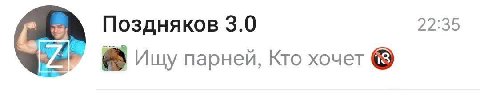 Поздняков 3.0 22:35 Ищу парней, Кто хочет