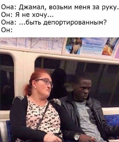 Она: Джамал, возьми меня за руку. Он: Я не хочу... Она: ...быть депортированным? Он: 1 Ака.