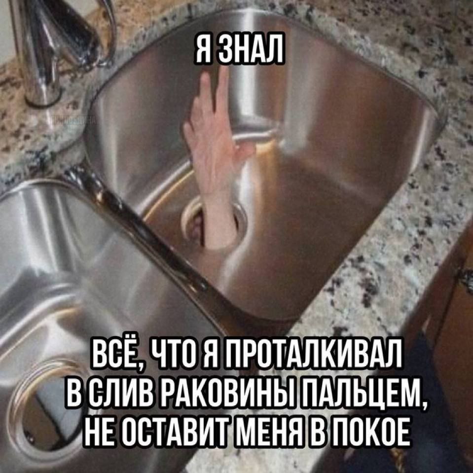 Я ЗНАЛ ВСЕ, ЧТО Я ПРОТАЛКИВАЛ В СЛИВ РАКОВИНЫ ПАЛЬЦЕМ НЕ ОСТАВИТ МЕНЯ NOKOE