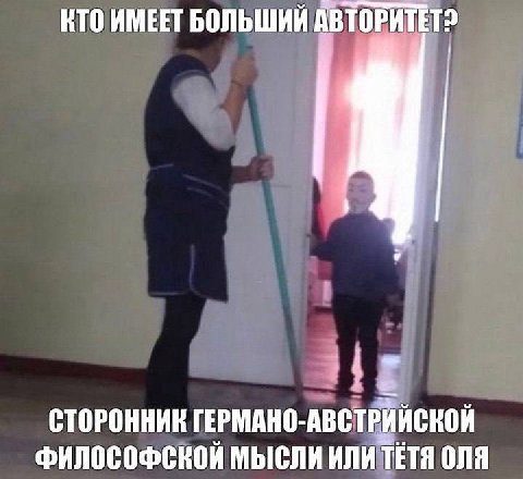 КТО ИМЕЕТ БОЛЬШИЙ АВТОРИТЕТ? СТОРОННИЕ ГЕРМАНО-АВСТРИЙСКОЙ ФИЛОСОФСКОЙ МЫСЛИ ИЛИ ТЕТЯ ОЛЯ