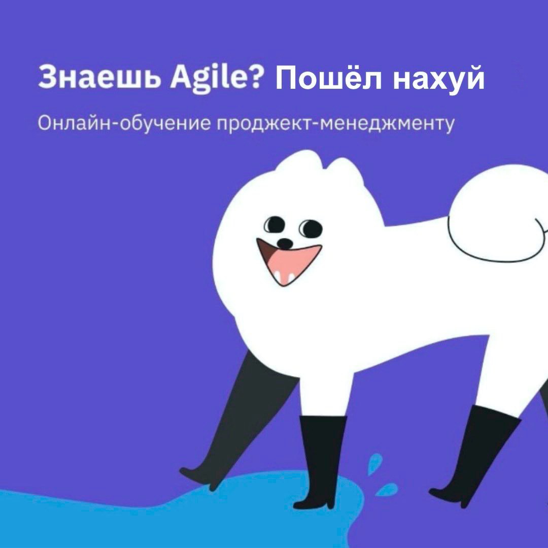 Знаешь Agile? Пошёл нахуй Онлайн-обучение проджект-менеджменту