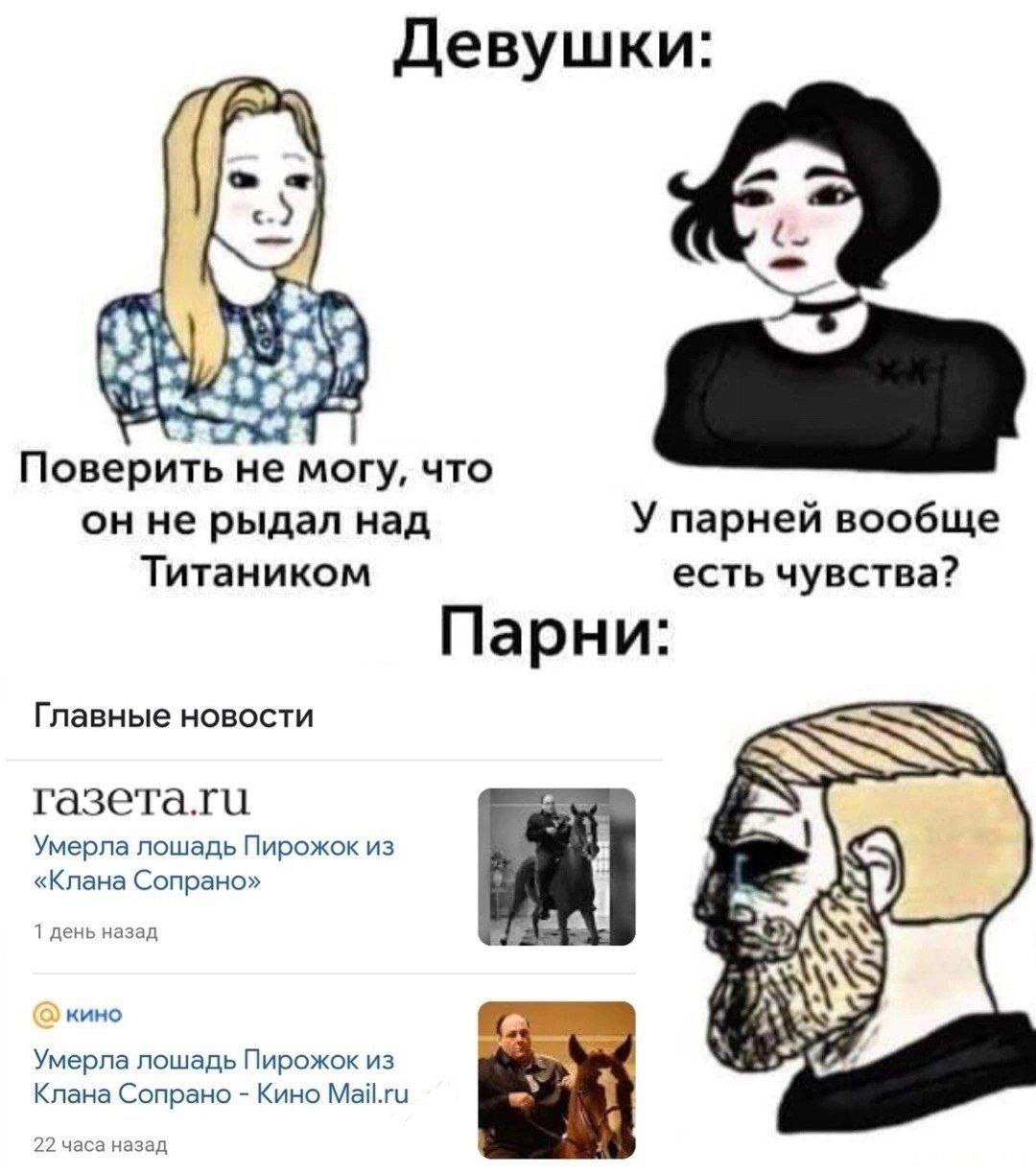 Девушки Поверить не могу, что он не рыдал над У парней вообще Титаником есть чувства? Парни: Главные новости газета.ги Умерла лошадь Пирожок из «Клана Сопрано» 1 день назад 2, кино Умерла лошадь Пирож