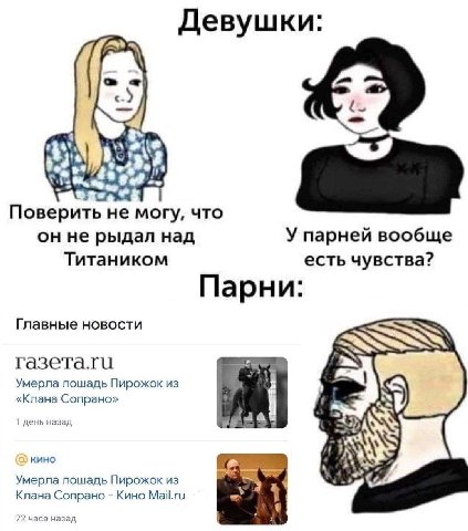 Девушки Поверить не могу, что он не рыдал над У парней вообще Титаником есть чувства? Парни: Главные новости газета.ги Умерла лошадь Пирожок из «Клана Сопрано» 1 день назад 2, кино Умерла лошадь Пирож